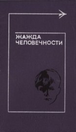 Жажда человечности - Ролингс Марджори Киннан