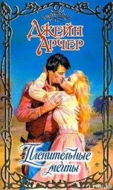 Пленительные мечты - Арчер Джейн