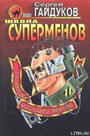 Школа суперменов - Гайдуков Сергей