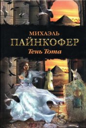 Тень Тота - Пайнкофер Михаэль