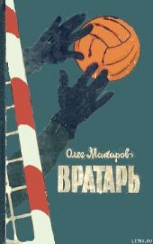 Вратарь - Макаров Олег Александрович