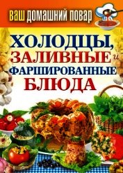 Готовим на пару. 1000 лучших рецептов - Кашин Сергей Павлович