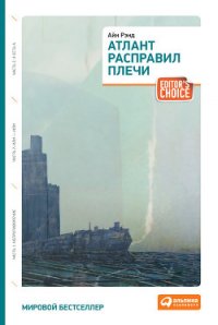 Атлант расправил плечи. Трилогия. - Рэнд Айн