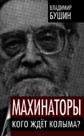 Махинаторы. Кого ждет Колыма - Бушин Владимир Сергеевич