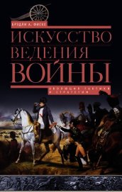 Искусство ведения войны. Эволюция тактики и стратегии - Фиске Аллан Брэдли