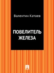 Повелитель железа (сборник) - Катаев Валентин Петрович