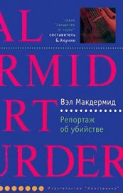 Репортаж об убийстве - Макдермид Вэл