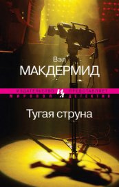 Тугая струна - Макдермид Вэл