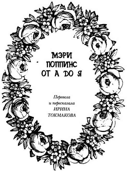 Мэри Поппинс от A до Я - i_002.jpg