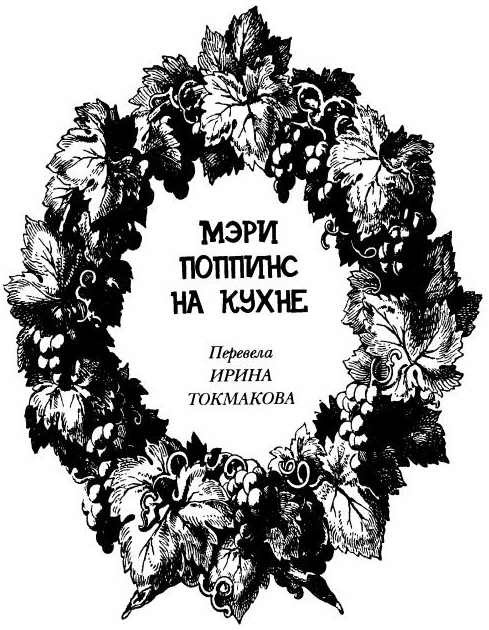 Мэри Поппинс на кухне - i_002.jpg