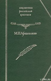 У последней черты - Арцыбашев Михаил Петрович