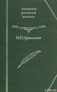 У последней черты - Арцыбашев Михаил Петрович