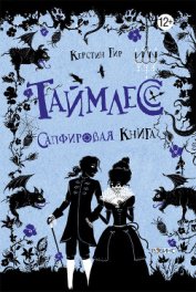 Таймлесс. Сапфировая книга - Гир Керстин