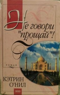 Не говори «прощай»! - О'Нил Кэтрин