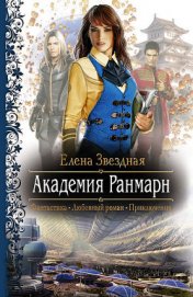 Академия Ранмарн - Звездная Елена