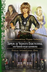 Замуж за Черного Властелина, или Мужики везде одинаковы - Славачевская Юлия