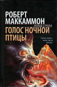 Голос ночной птицы - Маккаммон Роберт Рик