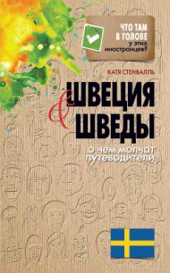 Швеция и шведы. О чем молчат путеводители - Стенвалль Катя