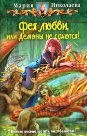 Демоны не сдаются! - Николаева Мария Сергеевна