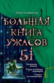 Большая книга ужасов – 51 (сборник) - Артамонова Елена Вадимовна