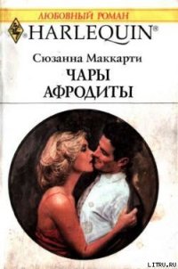 Чары Афродиты - Маккарти Сюзанна