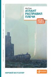 Атлант расправил плечи. Часть III. А есть А (др. перевод) - Рэнд Айн