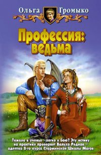 Профессия: ведьма - Громыко Ольга Николаевна