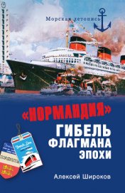  «Нормандия». Гибель флагмана эпохи - Широков Алексей Николаевич