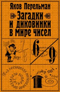 Загадки и диковинки в мире чисел - Перельман Яков Исидорович