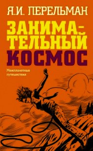 Занимательный космос. Межпланетные путешествия - Перельман Яков Исидорович