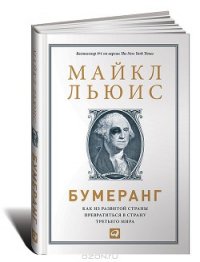 Бумеранг: Как из развитой страны превратиться в страну третьего мира - Льюис Майкл