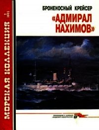 Броненосный крейсер «Адмирал Нахимов» - Сулига С. В.