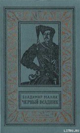 Чёрный всадник - Малик Владимир Кириллович