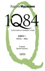 1Q84. Тысяча невестьсот восемьдесят четыре. Книга 1. Апрель-июнь - Коваленин Дмитрий Викторович