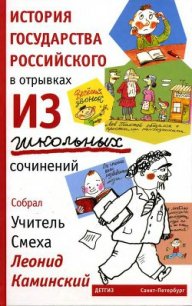 История государства Российского в отрывках из школьных сочинений - Каминский Леонид Данилович