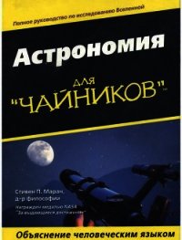 Астрономия для "чайников" - Маран Стивен П.