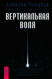 Вертикальная воля - Похабов Алексей