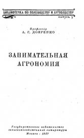 Занимательная агрономия - Дояренко Алексей Григорьевич