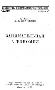 Занимательная агрономия - Дояренко Алексей Григорьевич