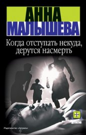 Когда отступать некуда, дерутся насмерть - Малышева Анна Витальевна