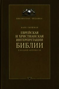 Еврейская и христианская интерпретации Библии в поздней античности - Гиршман Марк