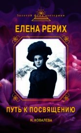 Елена Рерих. Путь к Посвящению - Ковалева Наталья Владимировна