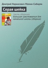 Серая Шейка - Мамин-Сибиряк Дмитрий Наркисович