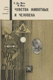 Чувства животных и человека - Милн Лорус Джонсон