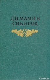 Верный раб - Мамин-Сибиряк Дмитрий Наркисович