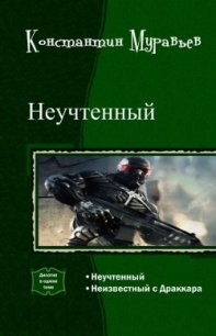 Неучтенный. Дилогия (СИ) - Муравьев Константин Николаевич