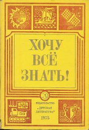 Хочу все знать 1975 - Шурлыгин Виктор Геннадьевич