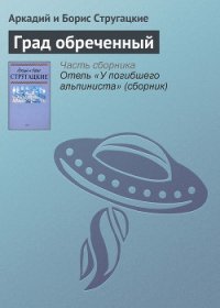 Град обреченный - Стругацкие Аркадий и Борис