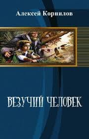 Везучий человек - Корнилов Алексей