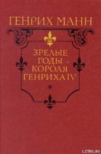 Зрелые годы короля Генриха IV - Манн Генрих